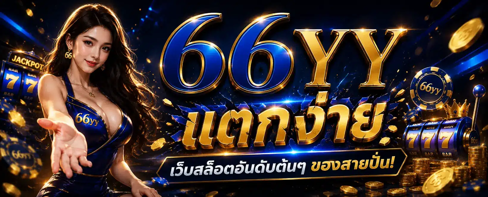 66YY แตกง่าย
