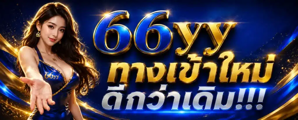 66YY ทางเข้า
