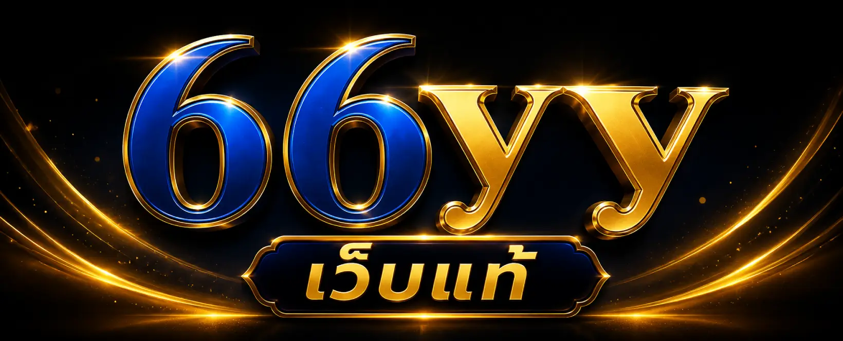 66YY เว็บแท้