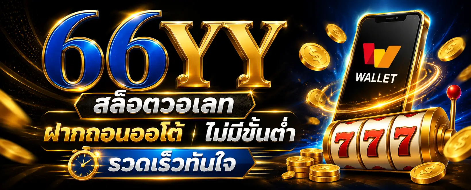 66YY สล็อตวอเลท