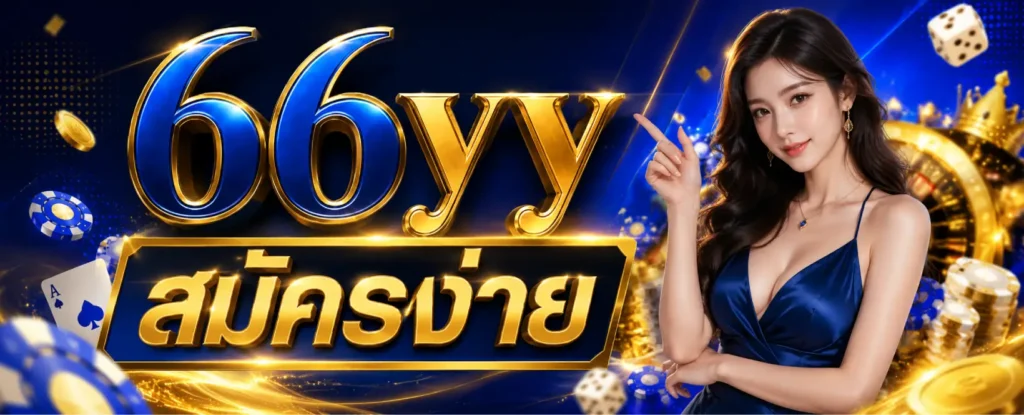66YY สมัครง่าย
