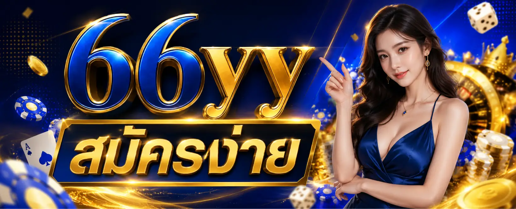 66YY สมัครง่าย