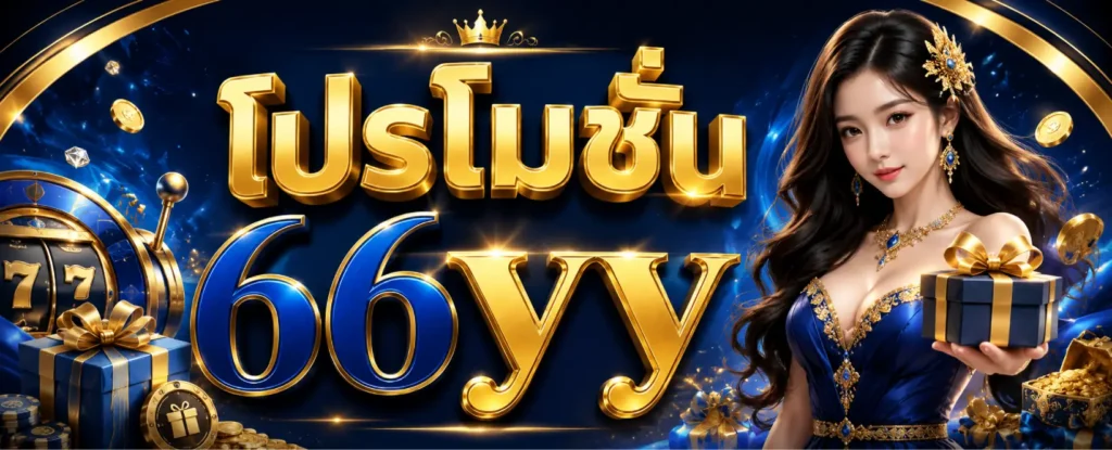 โปรโมชั่น 66YY