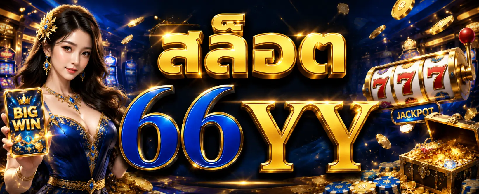 สล็อต 66YY