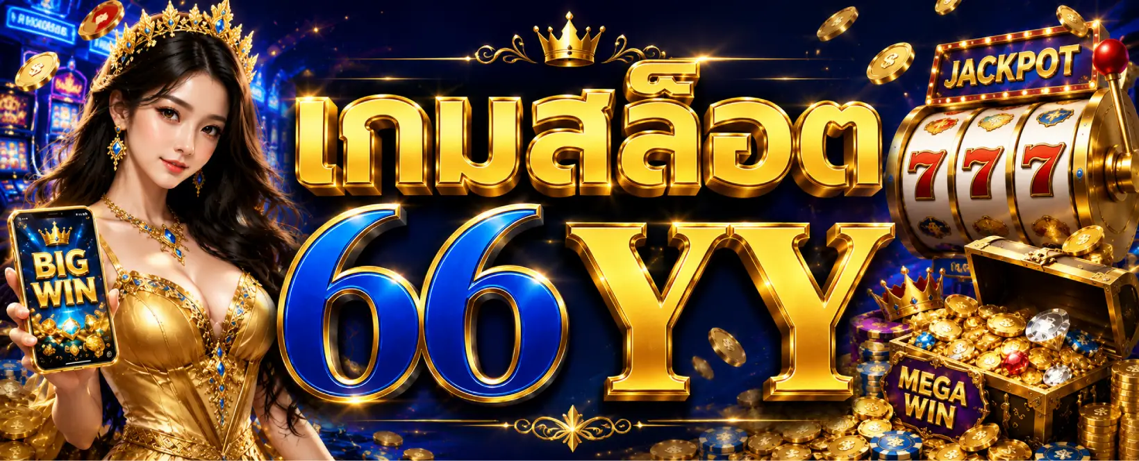 เกมสล็อต 66YY