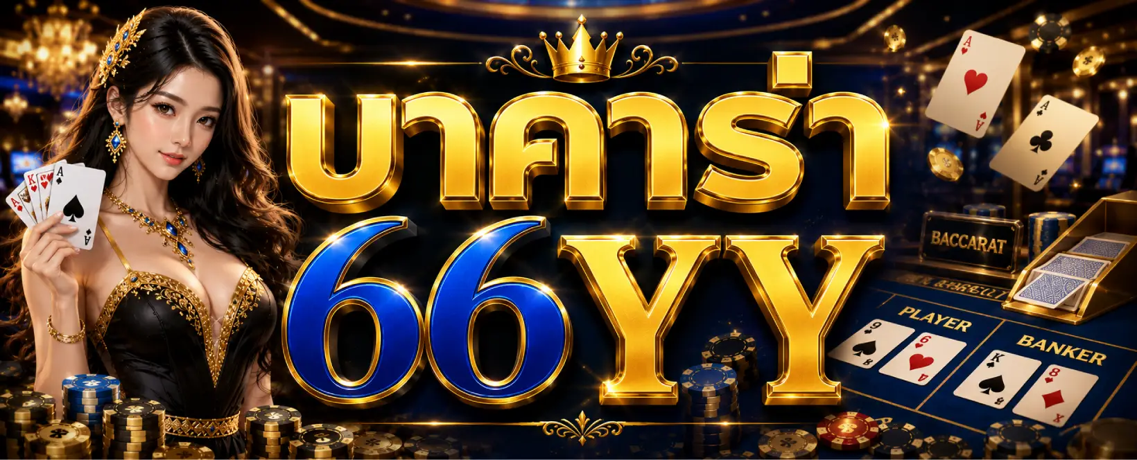 บาคาร่า 66YY