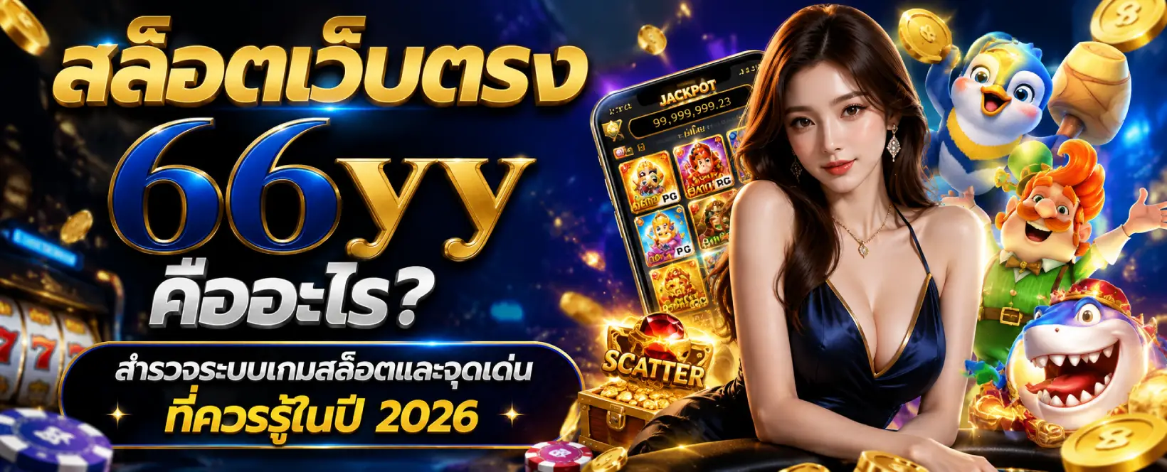 สล็อตเว็บตรง 66YY